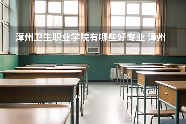 漳州卫生职业学院有哪些好专业 漳州卫生职业学院2023年录取分数线是多少