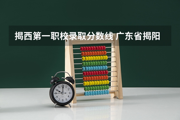 揭西第一职校录取分数线 广东省揭阳市揭西县高中录取分数线
