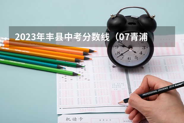 2023年丰县中考分数线（07青浦高中录取分数线及录取人数）