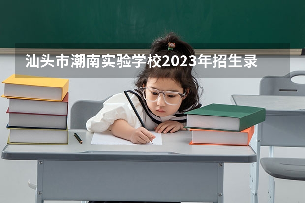 汕头市潮南实验学校2023年招生录取分数线是多少