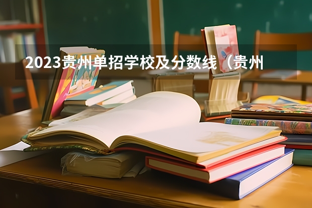 2023贵州单招学校及分数线（贵州交通职业技术学院2023分数线）