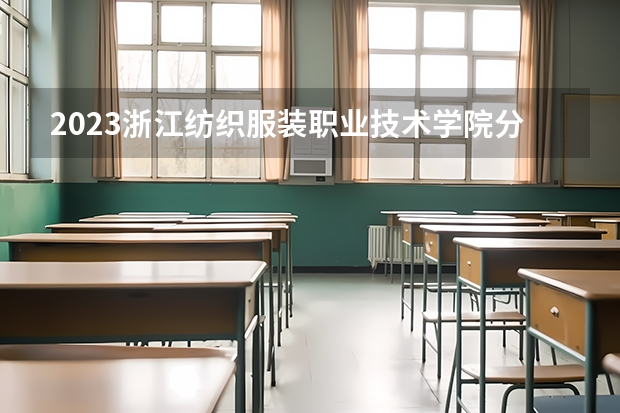 2023浙江纺织服装职业技术学院分数线最低是多少